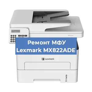 Замена МФУ Lexmark MX822ADE в Санкт-Петербурге